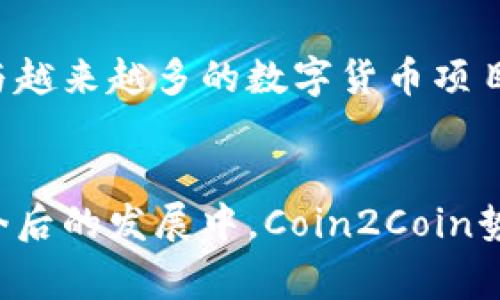   Coin2Coin：數(shù)字貨幣交易的全新平臺 / 
 guanjianci 數(shù)字貨幣, 交易平臺, Coin2Coin /guanjianci 

引言
coin2coin是一個(gè)嶄新的數(shù)字貨幣交易平臺,，它不僅提供便捷的交易方式，還通過多種技術(shù)手段為用戶創(chuàng)建了一個(gè)安全、高效的交易環(huán)境,。在數(shù)字貨幣快速發(fā)展的今天,，越來越多的人開始關(guān)注如何在不同的數(shù)字貨幣之間進(jìn)行交易,，coin2coin完美地滿足了這一需求,，成為了數(shù)字貨幣投資者不可或缺的工具,。

Coin2Coin的背景與發(fā)展
Coin2Coin成立于一個(gè)充滿激情與創(chuàng)新的時(shí)期,。隨著比特幣等主要數(shù)字貨幣的興起,，許多人看到了數(shù)字貨幣投資的潛力。Coin2Coin應(yīng)運(yùn)而生,，旨在為用戶提供一個(gè)安全,、簡單、快捷的交易平臺,。通過不斷升級技術(shù)與用戶體驗(yàn),，Coin2Coin逐漸成為行業(yè)內(nèi)的一匹黑馬，各種功能不斷更新,，以適應(yīng)市場變化和用戶需求,。

Coin2Coin的核心功能
Coin2Coin的核心功能主要包括支持多種數(shù)字貨幣交易、實(shí)時(shí)市場分析,、低手續(xù)費(fèi)等,。用戶可以在平臺上進(jìn)行多種數(shù)字資產(chǎn)的兌換交易，無需繁瑣的身份驗(yàn)證和復(fù)雜操作,，極大地提高了交易效率,。
另外，Coin2Coin平臺還提供實(shí)時(shí)市場數(shù)據(jù),，讓用戶能夠及時(shí)獲取準(zhǔn)確的行情信息,，幫助用戶做出更明智的投資決策。值得一提的是,，由于平臺的交易手續(xù)費(fèi)極低,，使得用戶在進(jìn)行頻繁交易時(shí)能夠顯著降低成本。

用戶體驗(yàn)與安全性
Coin2Coin非常重視用戶體驗(yàn),，從界面設(shè)計(jì)到操作流程都力求簡潔,、易用。無論是新手用戶還是資深投資者,，都能夠很快上手,。同時(shí),，Coin2Coin采用了多重安全措施，以確保用戶資產(chǎn)的安全,。例如,，用戶的數(shù)字資產(chǎn)被分散保存在多個(gè)冷錢包中，從而避免因黑客攻擊而造成的資產(chǎn)損失,。

Coin2Coin的社區(qū)與支持
Coin2Coin在全球范圍內(nèi)建立了一個(gè)活躍的用戶社區(qū),。社區(qū)成員可以在平臺上分享自己的投資經(jīng)驗(yàn)、交易技巧等,。此外,，Coin2Coin還提供了24小時(shí)在線的客戶支持服務(wù),，確保用戶在交易過程中遇到的任何問題都能得到及時(shí)解決,。

可能相關(guān)的問題
1. Coin2Coin的手續(xù)費(fèi)是如何計(jì)算的？
Coin2Coin平臺的手續(xù)費(fèi)透明且低廉,。對于每一筆交易,，平臺會收取一定比例的手續(xù)費(fèi)，用戶在交易時(shí)可以在頁面上看到具體的收費(fèi)標(biāo)準(zhǔn),。與其他交易平臺相比,，Coin2Coin致力于為用戶降低交易成本，尤其適合進(jìn)行高頻交易的用戶,。此外,，Coin2Coin還不定期推出手續(xù)費(fèi)減免活動，以進(jìn)一步激勵用戶使用平臺,。

2. Coin2Coin是否支持法幣交易,？
目前，Coin2Coin主要支持?jǐn)?shù)字貨幣之間的交易,，而不直接支持法幣（例如美元,、歐元等）的交易。不過,，用戶可以通過其他法幣交易所將法幣兌換為數(shù)字貨幣,，然后在Coin2Coin上進(jìn)行交易。未來,，Coin2Coin計(jì)劃逐步引入法幣交易功能,，以滿足用戶的多樣化需求，這將為用戶提供更大的便利,。

3. 如何保障用戶在Coin2Coin上的賬戶安全,？
為了確保用戶賬戶的安全，Coin2Coin采取了多種安全措施,。例如,，平臺要求用戶在注冊時(shí)設(shè)置強(qiáng)密碼,，并支持雙重身份驗(yàn)證（2FA）。此外,，用戶的資產(chǎn)將被存儲在冷錢包中,，而非熱錢包，這樣可以有效避免黑客入侵所帶來的風(fēng)險(xiǎn),。若用戶發(fā)現(xiàn)任何可疑活動,，Coin2Coin建議及時(shí)聯(lián)系客戶支持進(jìn)行處理。

4. Coin2Coin的客戶支持有哪些,？
Coin2Coin的客戶支持服務(wù)覆蓋了多個(gè)渠道,，用戶可以通過在線聊天、電子郵件或社交媒體與客服團(tuán)隊(duì)聯(lián)系,?？头F(tuán)隊(duì)有豐富的行業(yè)經(jīng)驗(yàn)，能夠迅速解決用戶在使用平臺過程中遇到的問題,。此外,，Coin2Coin還建立了詳細(xì)的幫助中心和常見問題解答（FAQ）板塊，用戶可以先行查看以獲取相關(guān)信息,。

5. 未來Coin2Coin有什么發(fā)展計(jì)劃,？
Coin2Coin未來的發(fā)展計(jì)劃主要集中在技術(shù)創(chuàng)新和市場擴(kuò)展兩個(gè)方面。首先,，平臺將持續(xù)交易系統(tǒng),，提升處理速度和流暢度。其次,，Coin2Coin希望能夠與越來越多的數(shù)字貨幣項(xiàng)目進(jìn)行合作,，豐富交易選項(xiàng)。最終,，Coin2Coin計(jì)劃在全球范圍內(nèi)擴(kuò)展其市場影響力,，不斷吸引新用戶，使其成為一個(gè)全球領(lǐng)先的數(shù)字貨幣交易平臺,。

總結(jié)
Coin2Coin作為一款優(yōu)秀的數(shù)字貨幣交易平臺,，憑借其低廉的交易手續(xù)費(fèi)、便捷的用戶體驗(yàn)和多重的安全保障,，吸引了眾多數(shù)字貨幣投資者的關(guān)注,。在今后的發(fā)展中，Coin2Coin勢必將繼續(xù)創(chuàng)新,，推動行業(yè)的發(fā)展,，成為數(shù)字貨幣交易市場中的佼佼者。無論是新手還是專業(yè)交易員，Coin2Coin都能為他們提供完美的交易環(huán)境與資源,。