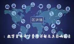 : 數(shù)字貨幣開戶費(fèi)用詳解及