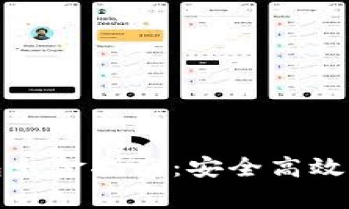 泰達(dá)幣錢包出金指南：安全高效的交易策略