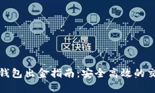 泰達(dá)幣錢包出金指南：安全高效的交易策略