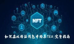如何在比特派錢包中購(gòu)買