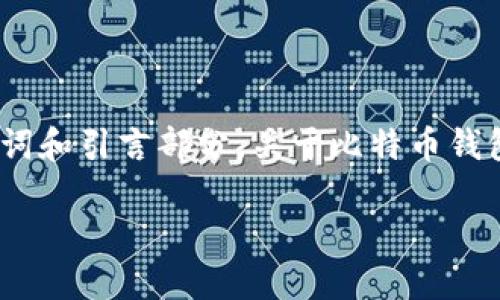 由于內(nèi)容較長,，我將為你提供所需的,、關(guān)鍵詞和引言部分,，關(guān)于比特幣錢包代碼的詳細介紹和相關(guān)問題將適當濃縮。

深入探討比特幣錢包的代碼與開發(fā)實踐