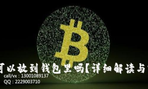 : USDT可以放到錢包里嗎,？詳細(xì)解讀與實(shí)用指南