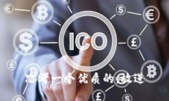 思考一個(gè)優(yōu)質(zhì)的,，放進(jìn)