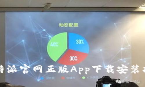 比特派官網(wǎng)正版App下載安裝指南
