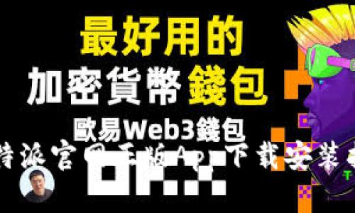 比特派官網(wǎng)正版App下載安裝指南