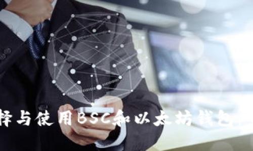 如何選擇與使用BSC和以太坊錢包：全面指南