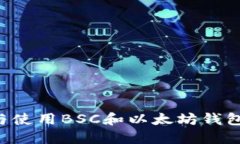 如何選擇與使用BSC和以太