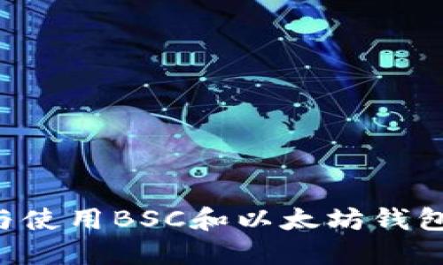 如何選擇與使用BSC和以太坊錢包：全面指南