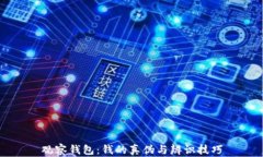 觀察錢包：錢的真?zhèn)闻c辨