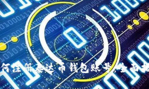 如何注冊泰達幣錢包賬號：全面指南