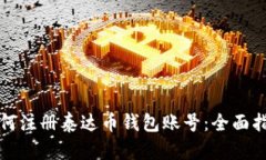 如何注冊(cè)泰達(dá)幣錢包賬號(hào)