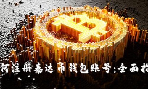 如何注冊泰達幣錢包賬號：全面指南