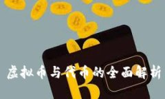 虛擬幣與代幣的全面解析