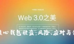 比特幣核心錢包被盜：風(fēng)