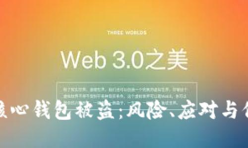 比特幣核心錢(qián)包被盜：風(fēng)險(xiǎn),、應(yīng)對(duì)與保護(hù)措施