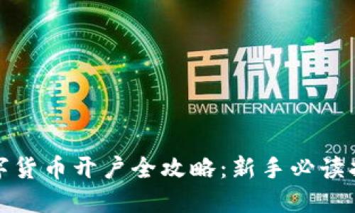 數(shù)字貨幣開戶全攻略：新手必讀指南