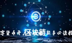 數(shù)字貨幣開戶全攻略：新