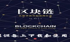 如何在蘋果設(shè)備上下載和