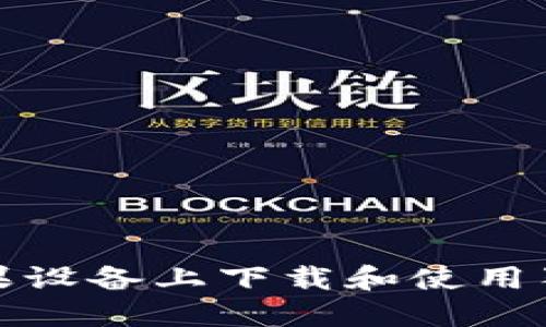 如何在蘋果設備上下載和使用狗狗幣錢包