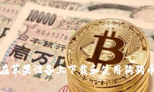 如何在蘋果設備上下載和使用狗狗幣錢包