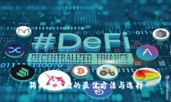 狗狗幣存儲(chǔ)的最佳方法與