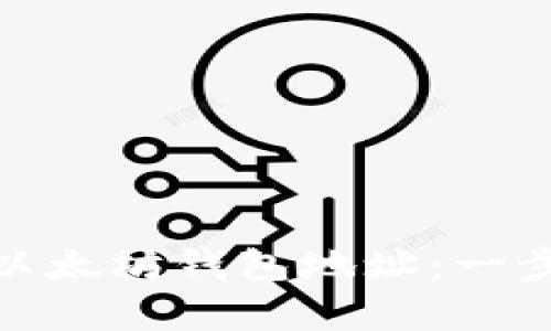 如何注冊(cè)以太坊錢包地址：一步步 guide