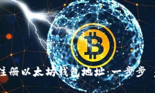 如何注冊(cè)以太坊錢包地址：一步步 guide