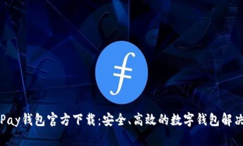 : OKPay錢包官方下載：安全,、高效的數(shù)字錢包解決方案