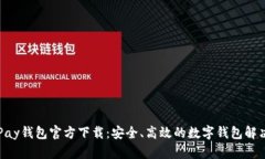 : OKPay錢包官方下載：安全