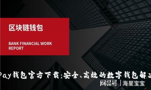 : OKPay錢包官方下載：安全,、高效的數(shù)字錢包解決方案