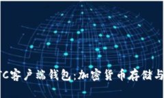 深入探索LTC客戶端錢包：