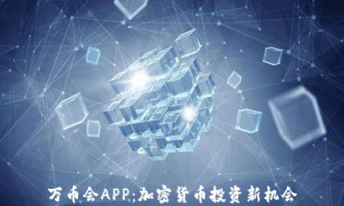 
萬幣會APP：加密貨幣投資新機會