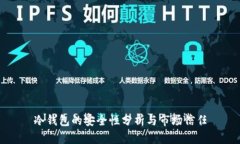冷錢包的安全性分析與市