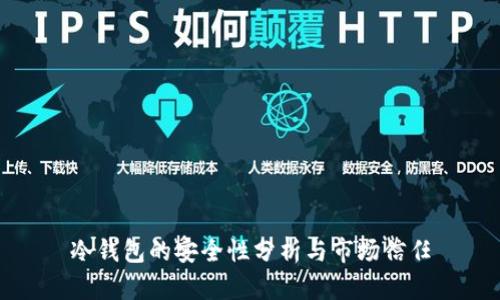 冷錢(qián)包的安全性分析與市場(chǎng)信任