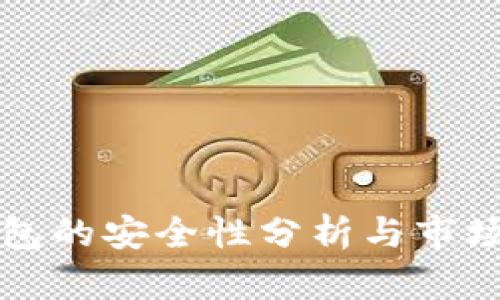 冷錢(qián)包的安全性分析與市場(chǎng)信任