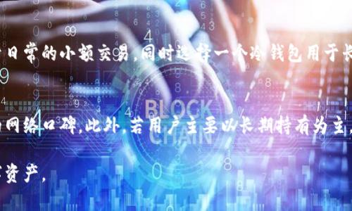 biao ti比特幣錢包選擇指南：哪個好用又安全？/biao ti
比特幣錢包, 數(shù)字貨幣, 安全性/guanjianci

隨著比特幣等數(shù)字貨幣的流行,，越來越多的人開始關(guān)注如何安全地存儲自己的虛擬財產(chǎn),。在這方面,，比特幣錢包的選擇顯得尤為重要。本文將深入研究市場上常見的比特幣錢包,，探討它們的功能,、安全性及易用性，幫助用戶選擇適合自己的錢包,。

1. 比特幣錢包的類型
比特幣錢包主要可以分為幾個類型：熱錢包,、冷錢包、桌面錢包,、移動錢包,、紙錢包等。每種錢包都有其特定的優(yōu)點與適用場景,。

熱錢包通常連接互聯(lián)網(wǎng),，適合頻繁交易的用戶，但因為在線存儲,，安全性相對較低,。冷錢包如硬件錢包和紙錢包則將私鑰離線儲存，安全性高,，適合長期持有比特幣的用戶,。

桌面錢包和移動錢包在功能和使用便利性上都有所不同。桌面錢包功能較為全面,，適合使用電腦的用戶,，而移動錢包則提供了更多便捷的支付功能，適合經(jīng)常出行的用戶,。

2. 安全性影響因素
選擇比特幣錢包時,，安全性是首要考量因素。常見的安全性影響因素包括錢包的私鑰管理,、二次驗證,、備份與恢復(fù)功能等。

一個好的錢包會確保用戶的私鑰控制在自己手中,，且不會在網(wǎng)絡(luò)上暴露,。二次驗證（如2FA）能夠為用戶賬戶添加額外的安全層。還有定期備份錢包文件也是確保虛擬資產(chǎn)安全的重要手段,。

3. 用戶友好性
用戶友好性是一個錢包吸引用戶的重要因素,。界面設(shè)計、操作流程,、支持的貨幣種類等都對用戶體驗產(chǎn)生影響,。

優(yōu)秀的錢包會提供簡潔清晰的用戶界面，讓新手也能快速上手,。同時,，錢包支持的幣種越多,，意味著用戶的使用場景更廣，能夠滿足不同類型投資者的需求,。

4. 比特幣錢包的市場選擇
在選擇具體的錢包時,，市場上有眾多選擇，每款錢包都各有其特點,。

例如,，Coinbase、Blockchain.info相對適合新手,，因其龐大的用戶基數(shù)和相對簡單的界面,。而對于追求安全性的用戶，Ledger和Trezor的硬件錢包則備受推崇,。

5. 未來發(fā)展方向
比特幣錢包的技術(shù)發(fā)展正朝著更高的安全性和便利性方向前進(jìn),。如多重簽名技術(shù)、輕量級錢包等新技術(shù)正逐漸被應(yīng)用于錢包服務(wù)中,。

未來,，用戶對于錢包的需求將更加強調(diào)安全和隱私，這使得錢包開發(fā)者需要不斷創(chuàng)新以提升服務(wù)質(zhì)量,。

常見問題解析

問題一：比特幣錢包的安全性如何保障,？
比特幣錢包的安全性主要體現(xiàn)在私鑰的管理上。用戶應(yīng)確保私鑰的存儲方式是安全的,，必要時可以將私鑰制作成紙錢包或者使用硬件錢包,。同時，錢包的二次驗證功能也是保障安全的重要措施,。用戶在選擇錢包時,，應(yīng)該選擇那些具備安全認(rèn)證和信譽良好的錢包提供商。定期更新軟件和保持警惕也是防止黑客攻擊的有效策略,。

問題二：比特幣錢包有何費用,？
大多數(shù)比特幣錢包在使用過程中會收取一定的手續(xù)費。例如,，轉(zhuǎn)賬手續(xù)費是交易中不可避免的開支，通常會根據(jù)網(wǎng)絡(luò)擁堵情況變化,。用戶在選擇錢包時,，應(yīng)仔細(xì)閱讀關(guān)于費用的說明，選擇最適合自己交易頻率和規(guī)模的錢包,。必要時,，可以通過多個錢包進(jìn)行比較，以尋找最具性價比的選擇,。

問題三：如何備份比特幣錢包,？
備份比特幣錢包是保障資產(chǎn)安全的重要步驟,。用戶應(yīng)定期備份錢包文件，并將其儲存在安全的地方,，例如使用加密U盤存儲,。同時，用戶還需確保助記詞和私鑰的安全,，這些信息是恢復(fù)錢包的關(guān)鍵,。推薦將這些信息以紙質(zhì)形式記錄下來并放置在安全的地方，以防電子設(shè)備丟失或損壞,。

問題四：我能在同一設(shè)備使用多個比特幣錢包嗎,？
是的，用戶可以在同一設(shè)備上使用多個比特幣錢包,。這樣做的好處是能夠使用不同的錢包管理不同的資產(chǎn)類型,。比如，可以選擇一個熱錢包用于日常的小額交易,，同時選擇一個冷錢包用于長期投資的比特幣,。這種多錢包管理的方式能夠提高資產(chǎn)的安全性與靈活性，但用戶需要注意避免因管理不善而造成的資產(chǎn)損失,。

問題五：新手如何選擇適合的比特幣錢包,？
新手在選擇比特幣錢包時，建議優(yōu)先選擇那些用戶界面友好,、操作簡單且支持多幣種交易的錢包,。可以從用戶評價,、專業(yè)評測等方面了解錢包的網(wǎng)絡(luò)口碑,。此外，若用戶主要以長期持有為主,，建議選擇冷錢包或硬件錢包,，以更好地確保安全。了解有關(guān)安全性,、收費等信息后,，用戶再進(jìn)行綜合比較，從而選擇出最適合自己的比特幣錢包,。

綜上所述,，選擇合適的比特幣錢包是確保投資安全的重要環(huán)節(jié)。希望通過本文的分析,，幫助更多用戶了解比特幣錢包的選擇,，保護(hù)好自己的數(shù)字資產(chǎn)。