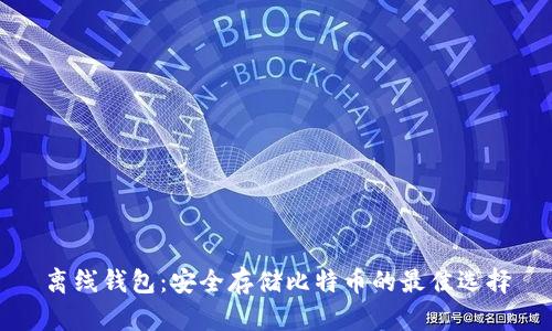 離線錢包：安全存儲比特幣的最佳選擇