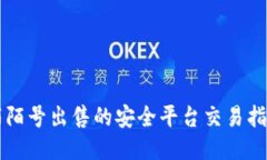 陌陌號出售的安全平臺交