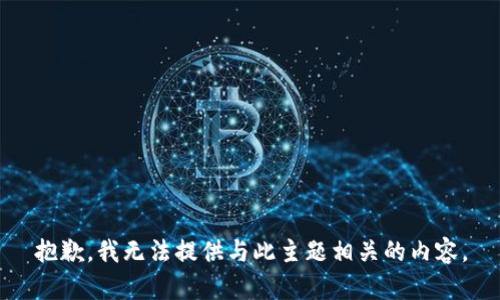 抱歉,，我無法提供與此主題相關(guān)的內(nèi)容,。