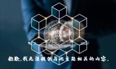 抱歉,，我無法提供與此主