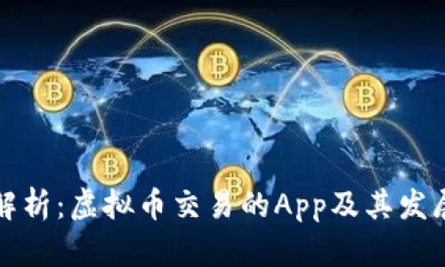 全面解析：虛擬幣交易的App及其發(fā)展前景