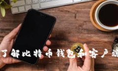 深入了解比特幣錢(qián)包和客
