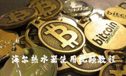 海爾熱水器使用視頻教程
