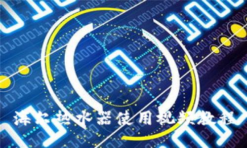 海爾熱水器使用視頻教程