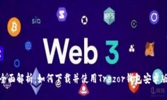 全面解析：如何下載并使