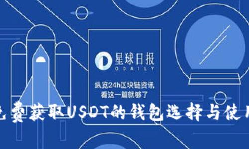 探索免費(fèi)獲取USDT的錢(qián)包選擇與使用技巧