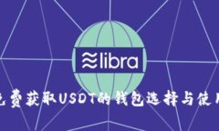 探索免費(fèi)獲取USDT的錢包選