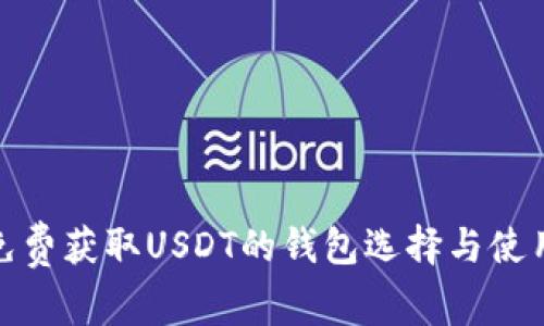 探索免費(fèi)獲取USDT的錢(qián)包選擇與使用技巧