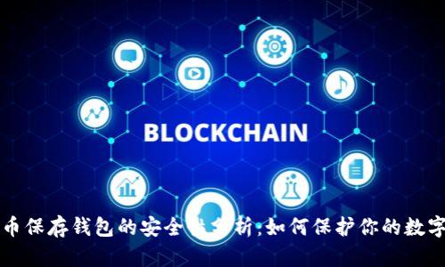 比特幣保存錢(qián)包的安全性分析：如何保護(hù)你的數(shù)字資產(chǎn)